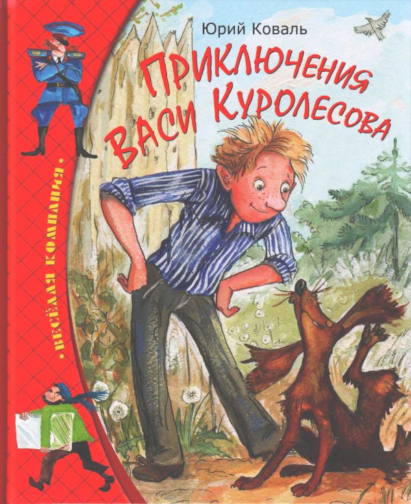 Обложка книги «Приключения Васи Куролесова»