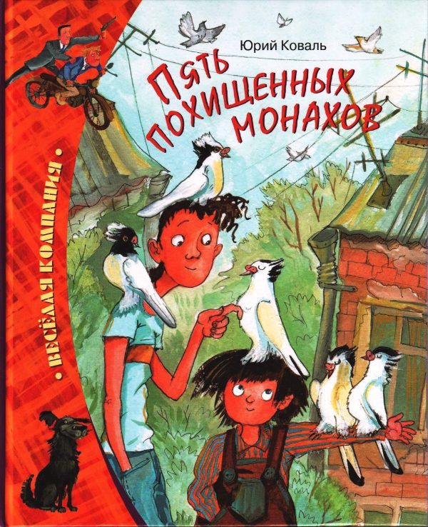 Обложка книги «Пять похищенных монахов»