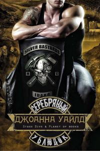 Обложка книги «Серебряный ублюдок»
