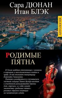 Обложка книги «Родимые пятна»
