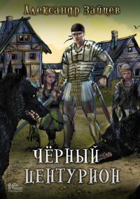 Обложка книги «Чёрный центурион»