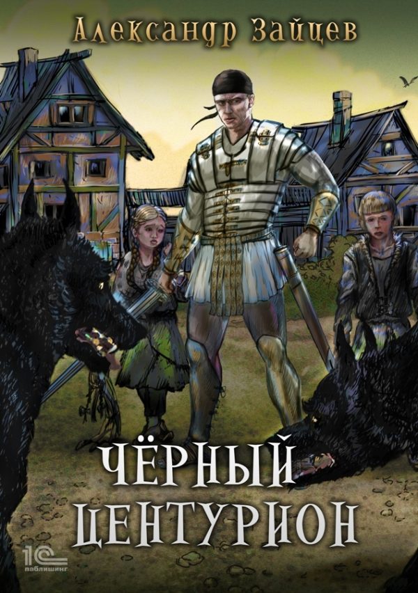 Обложка книги «Чёрный центурион»