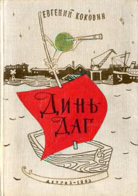 Обложка книги «Динь-Даг»