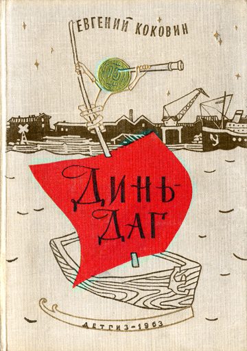 Обложка книги «Динь-Даг»