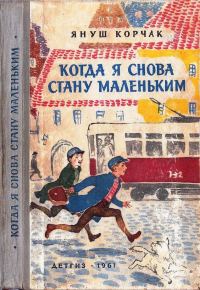 Обложка книги «Когда я снова стану маленьким»
