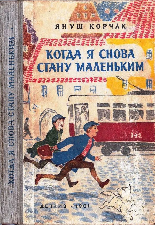 Обложка книги «Когда я снова стану маленьким»