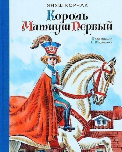 Обложка книги «Король Матиуш Первый»
