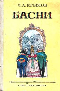 Обложка книги «Басни»