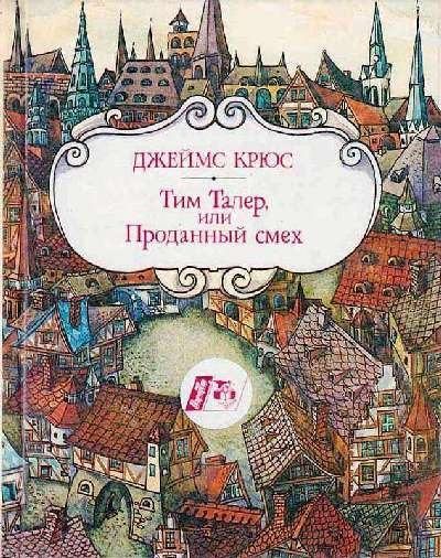 Обложка книги «Тим Талер, или Проданный смех»