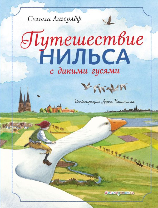 Обложка книги «Путешествие Нильса с дикими гусями»