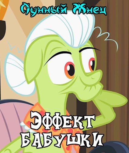 Обложка книги «Эффект бабушки»