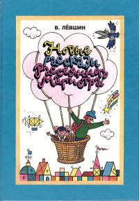 Обложка книги «Новые рассказы Рассеянного Магистра»
