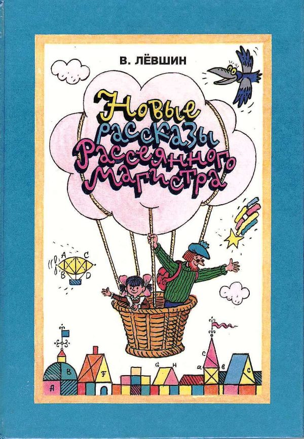 Обложка книги «Новые рассказы Рассеянного Магистра»