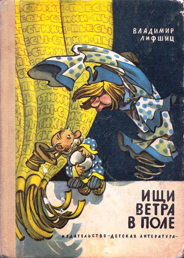 Обложка книги «Ищи ветра в поле. Стихи и пьесы»