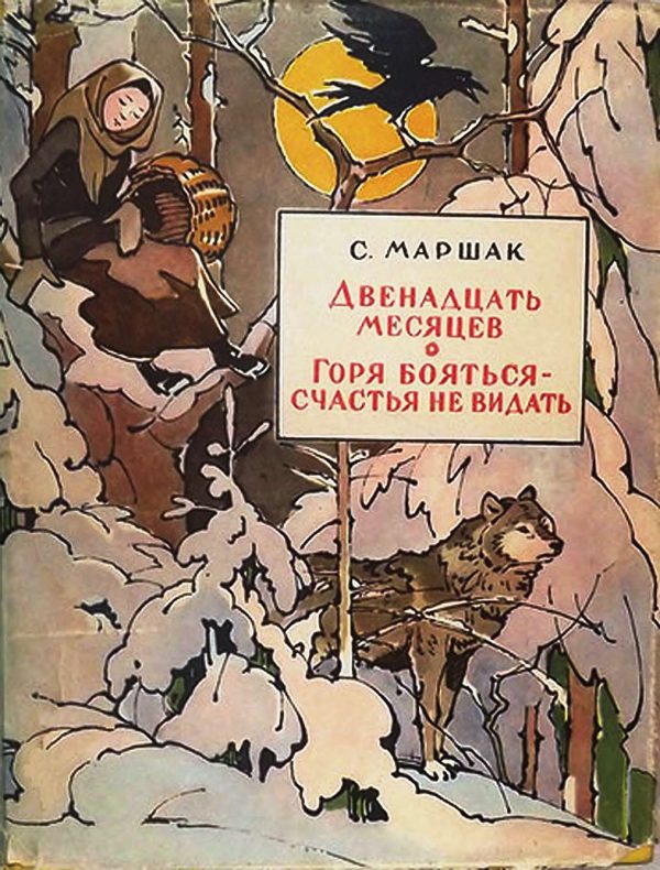Обложка книги «Двенадцать месяцев. Горя бояться — счастья не видать»