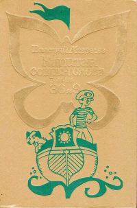 Обложка книги «Капитан Соври-голова, или 36 и 9»