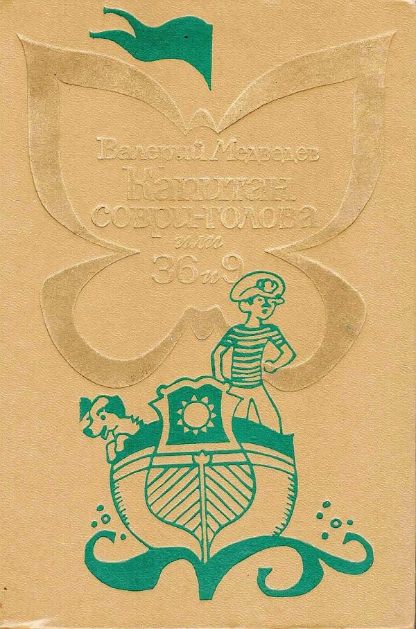 Обложка книги «Капитан Соври-голова, или 36 и 9»