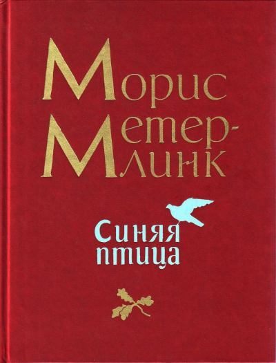 Обложка книги «Синяя птица»