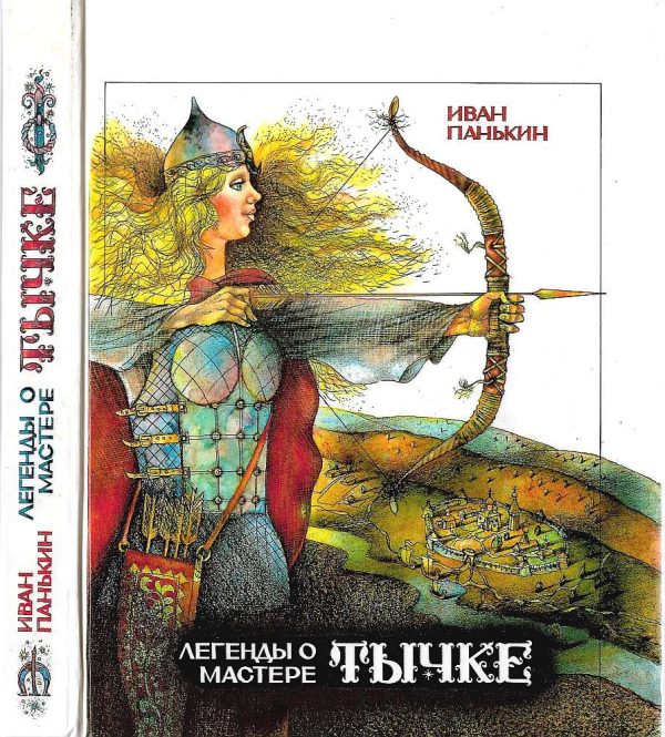 Обложка книги «Легенды о мастере Тычке»