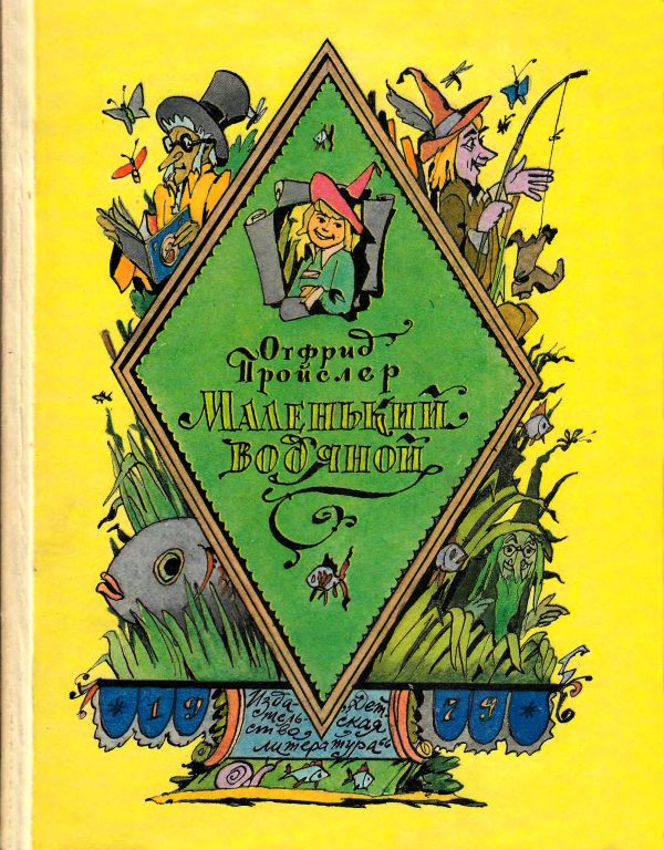 Обложка книги «Маленький Водяной»