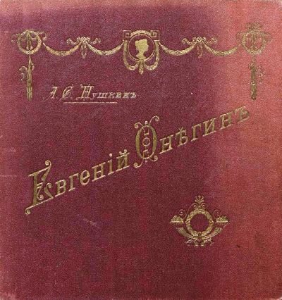 Обложка книги «Евгений Онегин»