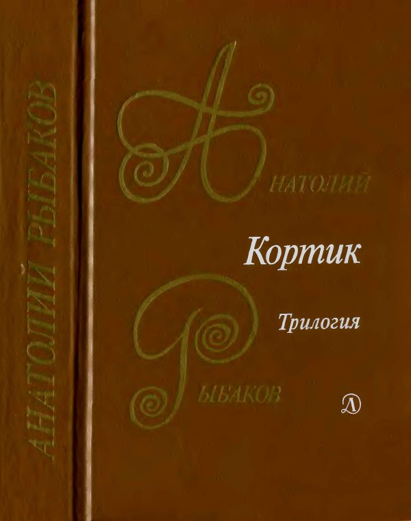 Обложка книги «Кортик. Бронзовая птица. Выстрел»
