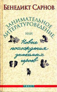 Обложка книги «Занимательное литературоведение, или Новые похождения знакомых героев»