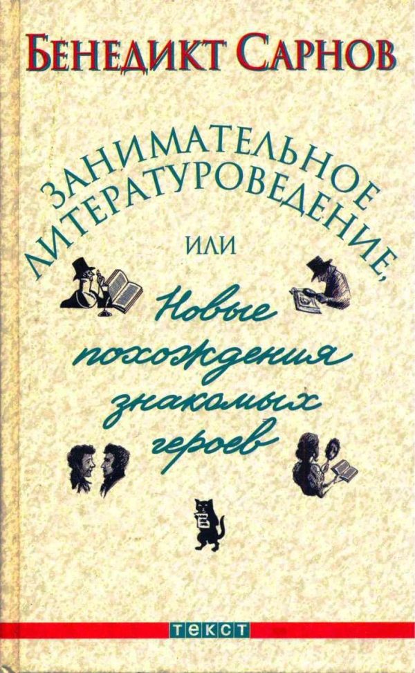 Обложка книги «Занимательное литературоведение, или Новые похождения знакомых героев»
