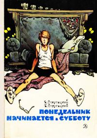 Обложка книги «Понедельник начинается в субботу»
