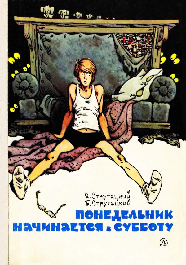 Обложка книги «Понедельник начинается в субботу»