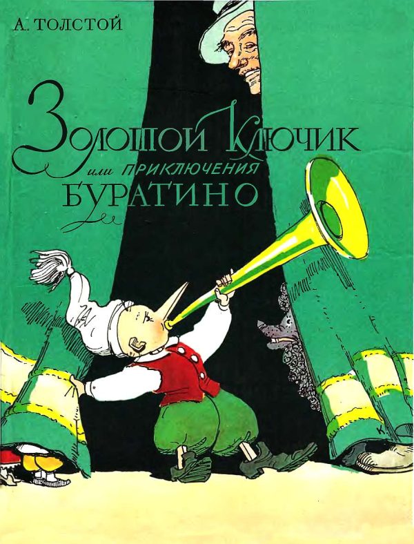 Обложка книги «Золотой ключик, или Приключения Буратино»
