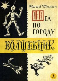 Обложка книги «Шел по городу волшебник»