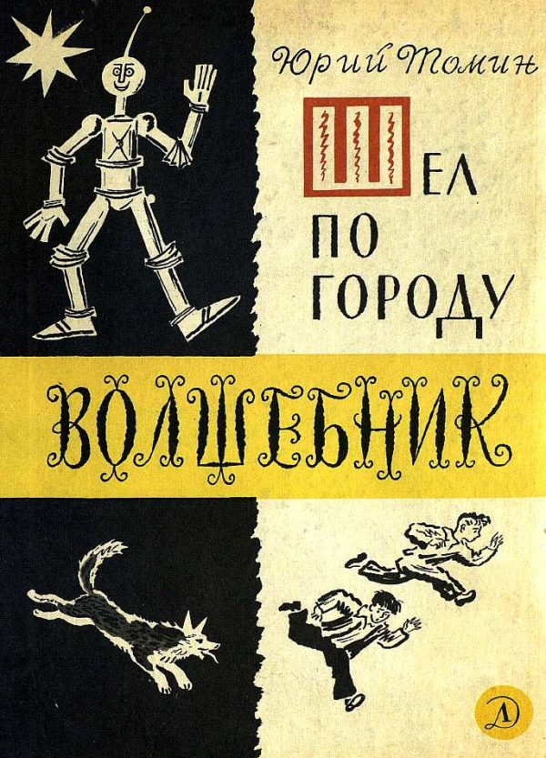 Обложка книги «Шел по городу волшебник»