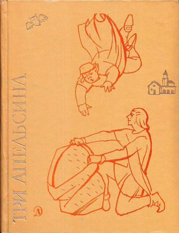 Обложка книги «Три апельсина»