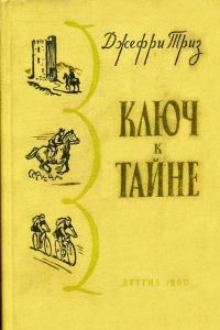 Обложка книги «Ключ к тайне»