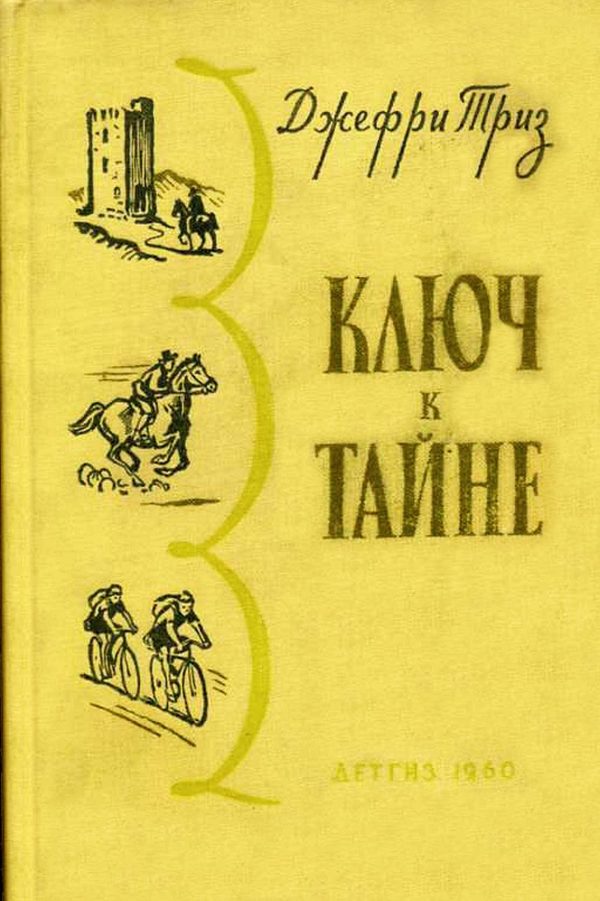 Обложка книги «Ключ к тайне»