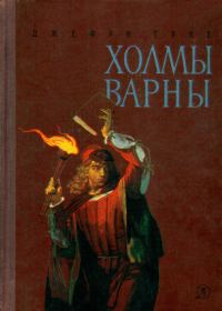 Обложка книги «Холмы Варны»