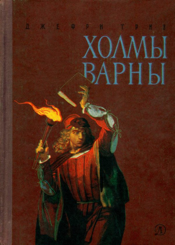 Обложка книги «Холмы Варны»