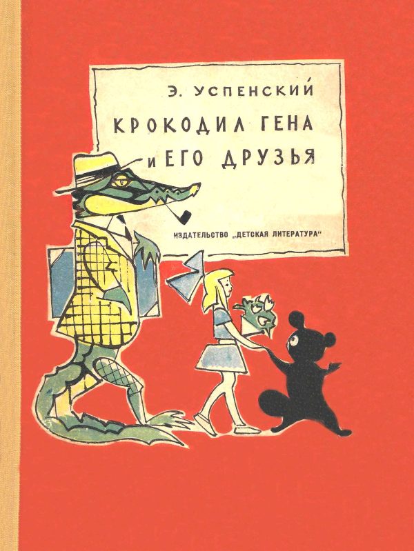 Обложка книги «Крокодил Гена и его друзья»