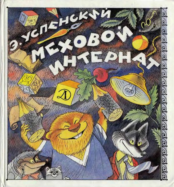 Обложка книги «Меховой интернат»
