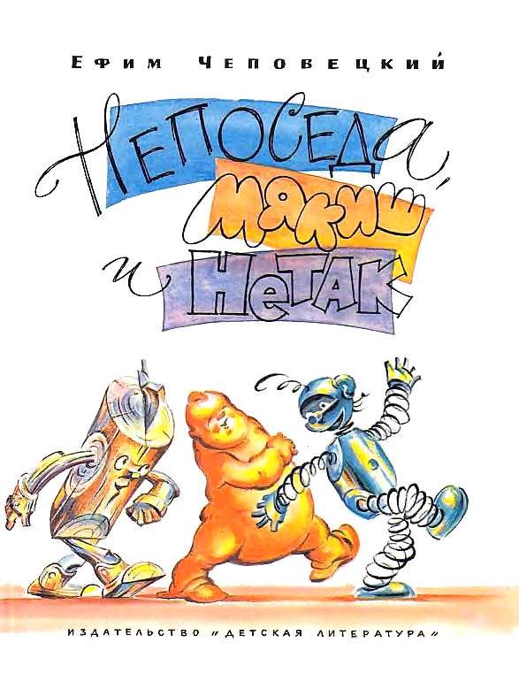 Обложка книги «Непоседа, Мякиш и Нетак»