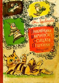 Обложка книги «Приключения шахматного солдата Пешкина»