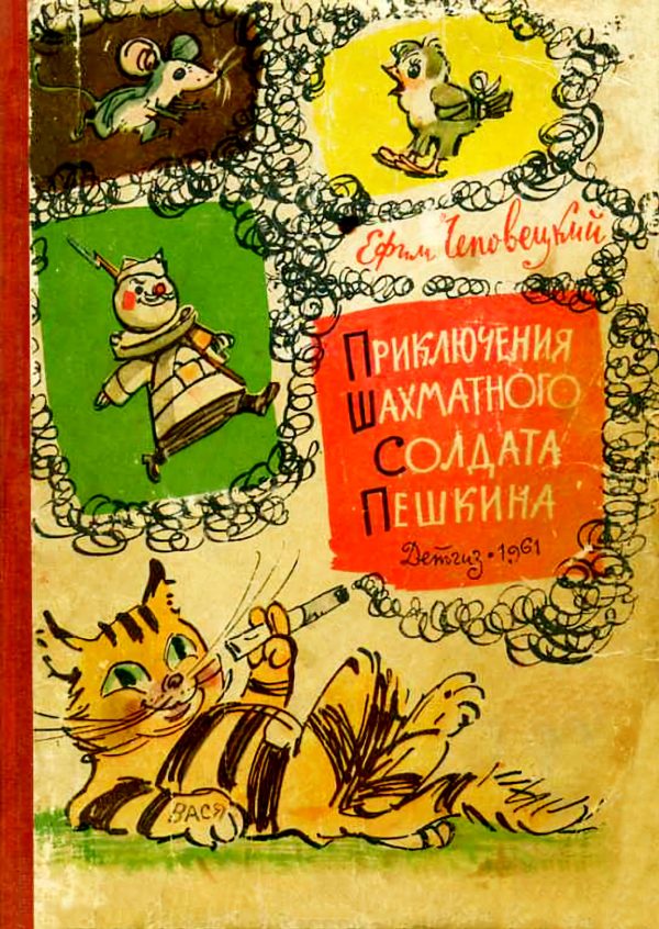 Обложка книги «Приключения шахматного солдата Пешкина»
