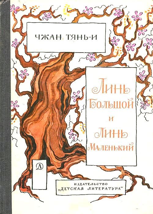 Обложка книги «Линь большой и Линь маленький»