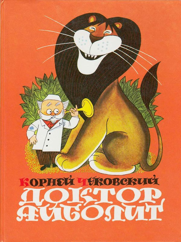 Обложка книги «Доктор Айболит (по Гью Лофтингу)»
