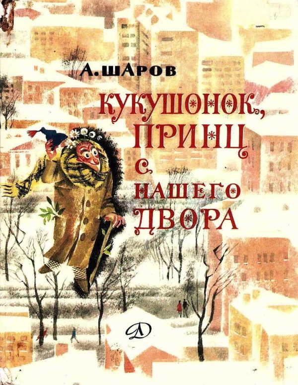 Обложка книги «Кукушонок, принц с нашего двора»