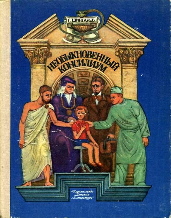 Обложка книги «Необыкновенный консилиум»
