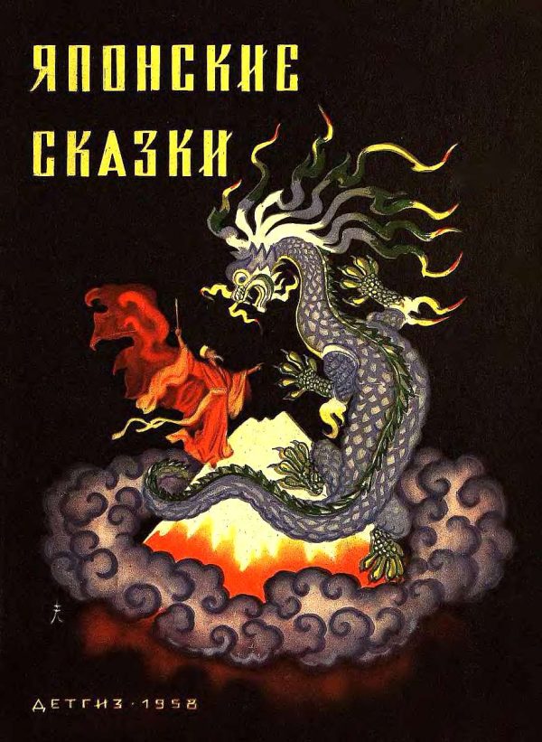Обложка книги «Японские сказки»