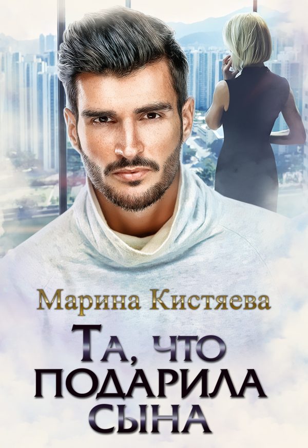 Обложка книги «Та, что подарила сына»