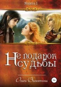 Обложка книги «Не подарок судьбы»